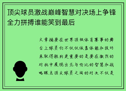 顶尖球员激战巅峰智慧对决场上争锋全力拼搏谁能笑到最后