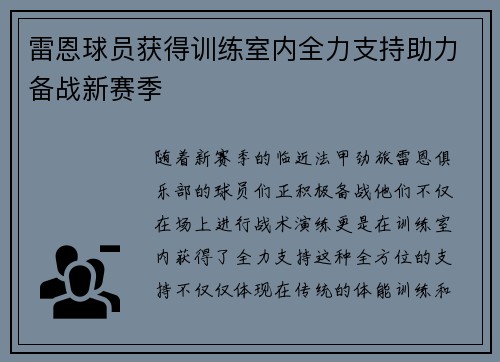 雷恩球员获得训练室内全力支持助力备战新赛季