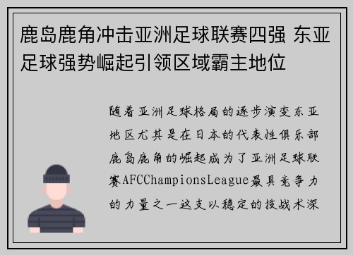 鹿岛鹿角冲击亚洲足球联赛四强 东亚足球强势崛起引领区域霸主地位