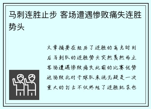 马刺连胜止步 客场遭遇惨败痛失连胜势头