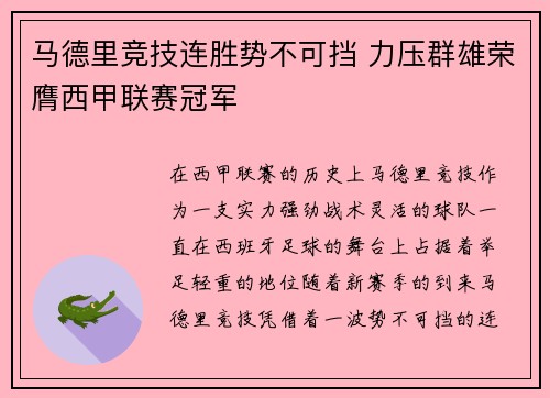 马德里竞技连胜势不可挡 力压群雄荣膺西甲联赛冠军