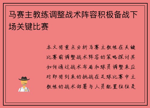 马赛主教练调整战术阵容积极备战下场关键比赛