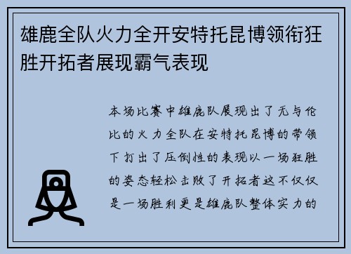 雄鹿全队火力全开安特托昆博领衔狂胜开拓者展现霸气表现