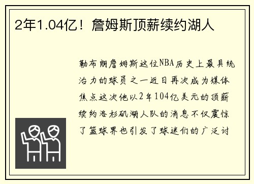 2年1.04亿！詹姆斯顶薪续约湖人