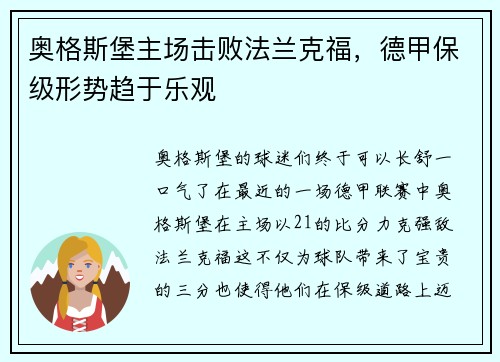 奥格斯堡主场击败法兰克福，德甲保级形势趋于乐观