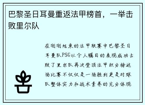 巴黎圣日耳曼重返法甲榜首，一举击败里尔队