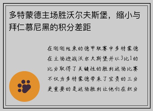 多特蒙德主场胜沃尔夫斯堡，缩小与拜仁慕尼黑的积分差距