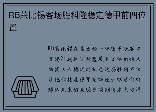 RB莱比锡客场胜科隆稳定德甲前四位置