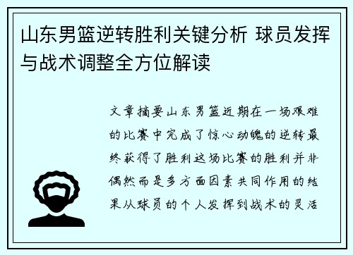 山东男篮逆转胜利关键分析 球员发挥与战术调整全方位解读