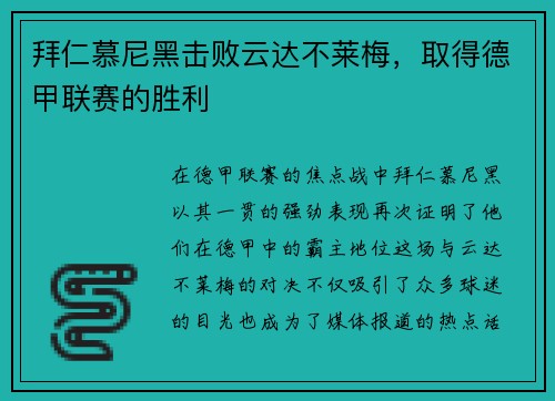 拜仁慕尼黑击败云达不莱梅，取得德甲联赛的胜利