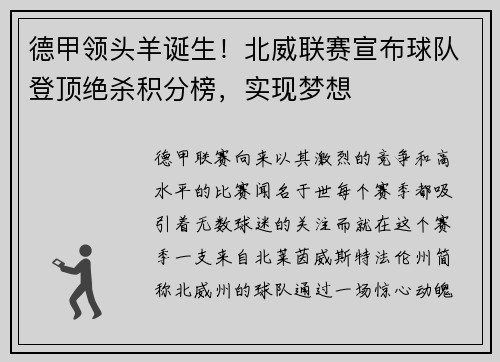 德甲领头羊诞生！北威联赛宣布球队登顶绝杀积分榜，实现梦想