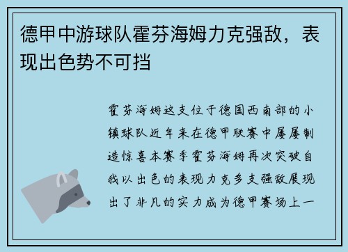 德甲中游球队霍芬海姆力克强敌，表现出色势不可挡