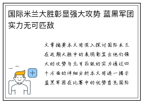 国际米兰大胜彰显强大攻势 蓝黑军团实力无可匹敌