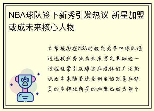 NBA球队签下新秀引发热议 新星加盟或成未来核心人物