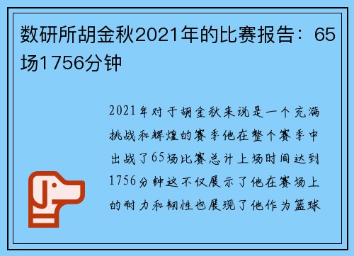 数研所胡金秋2021年的比赛报告：65场1756分钟