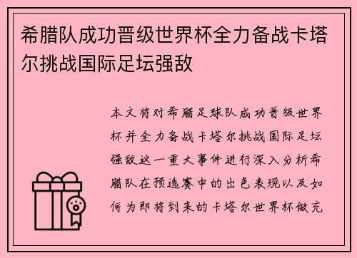 希腊队成功晋级世界杯全力备战卡塔尔挑战国际足坛强敌