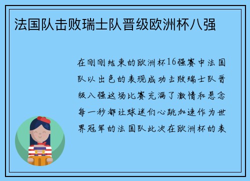 法国队击败瑞士队晋级欧洲杯八强