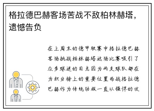 格拉德巴赫客场苦战不敌柏林赫塔，遗憾告负