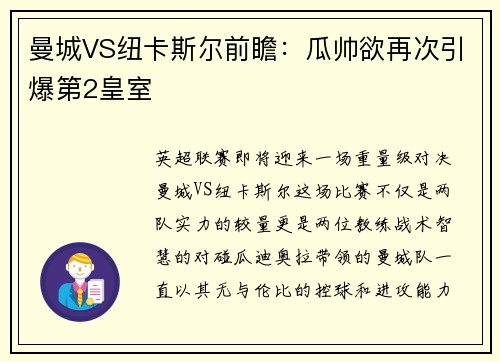 曼城VS纽卡斯尔前瞻：瓜帅欲再次引爆第2皇室