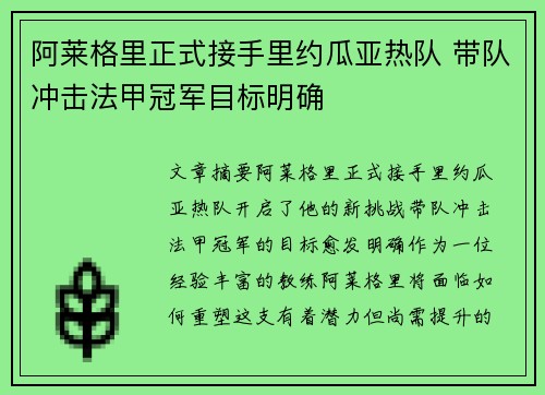 阿莱格里正式接手里约瓜亚热队 带队冲击法甲冠军目标明确