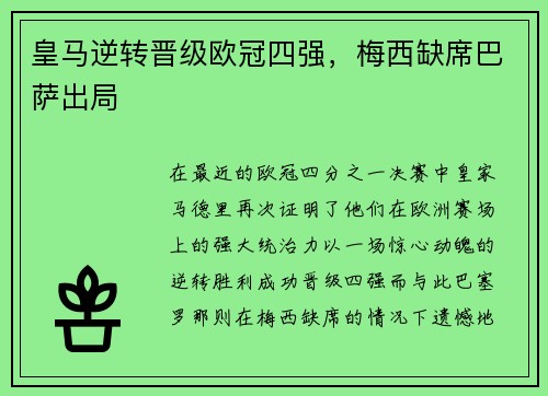 皇马逆转晋级欧冠四强，梅西缺席巴萨出局