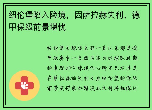 纽伦堡陷入险境，因萨拉赫失利，德甲保级前景堪忧