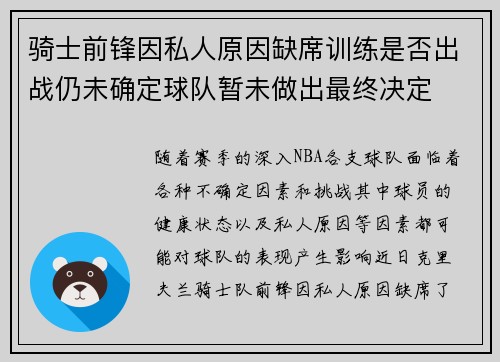 骑士前锋因私人原因缺席训练是否出战仍未确定球队暂未做出最终决定