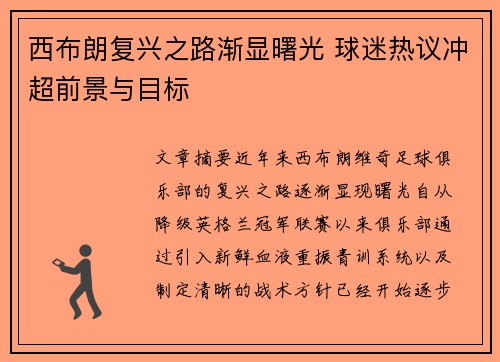 西布朗复兴之路渐显曙光 球迷热议冲超前景与目标