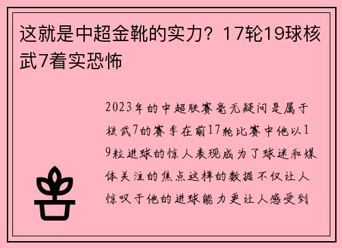 这就是中超金靴的实力？17轮19球核武7着实恐怖