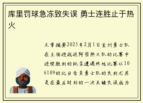 库里罚球急冻致失误 勇士连胜止于热火