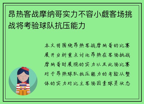 昂热客战摩纳哥实力不容小觑客场挑战将考验球队抗压能力