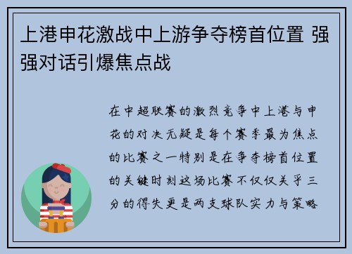 上港申花激战中上游争夺榜首位置 强强对话引爆焦点战