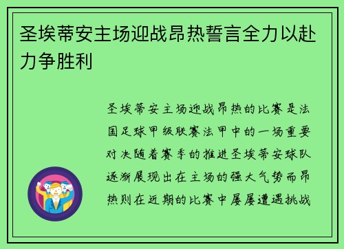 圣埃蒂安主场迎战昂热誓言全力以赴力争胜利