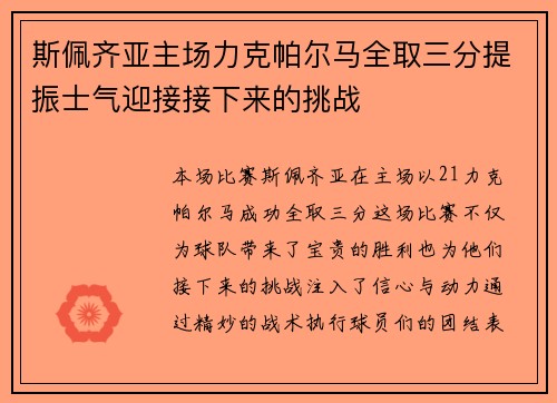 斯佩齐亚主场力克帕尔马全取三分提振士气迎接接下来的挑战