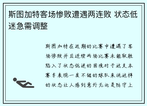 斯图加特客场惨败遭遇两连败 状态低迷急需调整