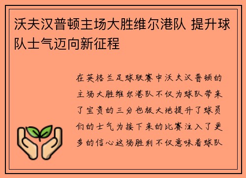 沃夫汉普顿主场大胜维尔港队 提升球队士气迈向新征程