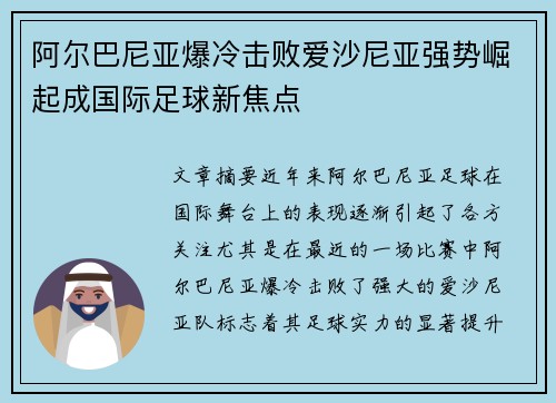 阿尔巴尼亚爆冷击败爱沙尼亚强势崛起成国际足球新焦点