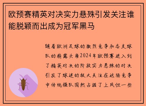 欧预赛精英对决实力悬殊引发关注谁能脱颖而出成为冠军黑马