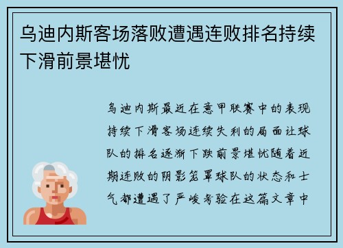 乌迪内斯客场落败遭遇连败排名持续下滑前景堪忧