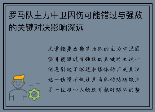 罗马队主力中卫因伤可能错过与强敌的关键对决影响深远