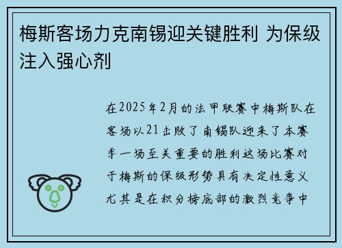 梅斯客场力克南锡迎关键胜利 为保级注入强心剂