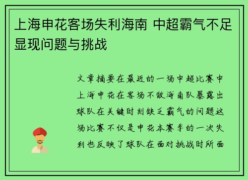 上海申花客场失利海南 中超霸气不足显现问题与挑战