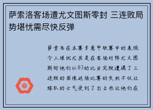 萨索洛客场遭尤文图斯零封 三连败局势堪忧需尽快反弹