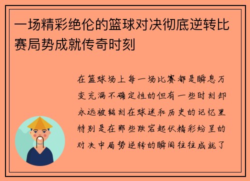 一场精彩绝伦的篮球对决彻底逆转比赛局势成就传奇时刻