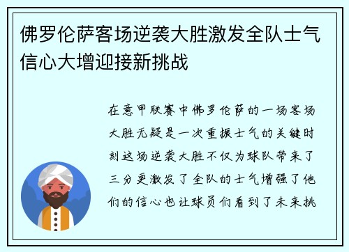 佛罗伦萨客场逆袭大胜激发全队士气信心大增迎接新挑战