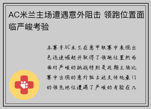 AC米兰主场遭遇意外阻击 领跑位置面临严峻考验