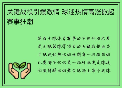 关键战役引爆激情 球迷热情高涨掀起赛事狂潮