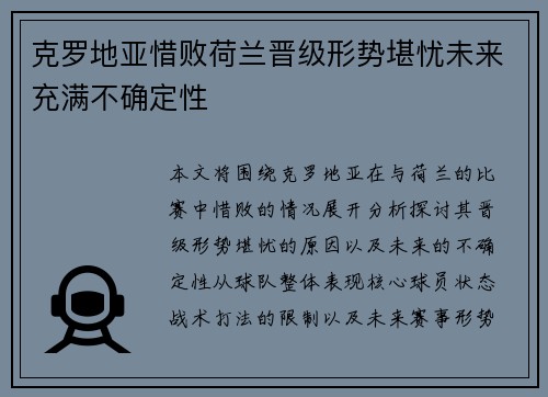 克罗地亚惜败荷兰晋级形势堪忧未来充满不确定性