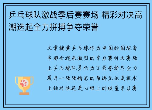 乒乓球队激战季后赛赛场 精彩对决高潮迭起全力拼搏争夺荣誉