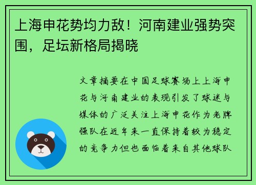 上海申花势均力敌！河南建业强势突围，足坛新格局揭晓